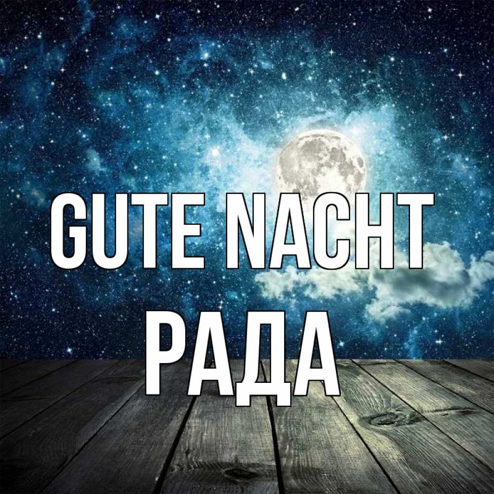 Открытка на каждый день с именем, Рада Gute Nacht луна Прикольная открытка с пожеланием онлайн скачать бесплатно 