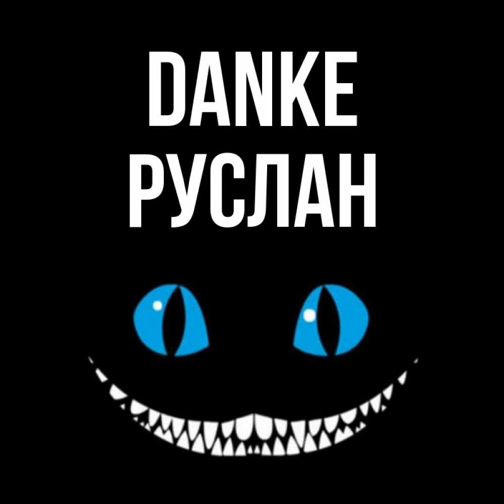 Открытка на каждый день с именем, Руслан Danke благодарю от чеширика Прикольная открытка с пожеланием онлайн скачать бесплатно 