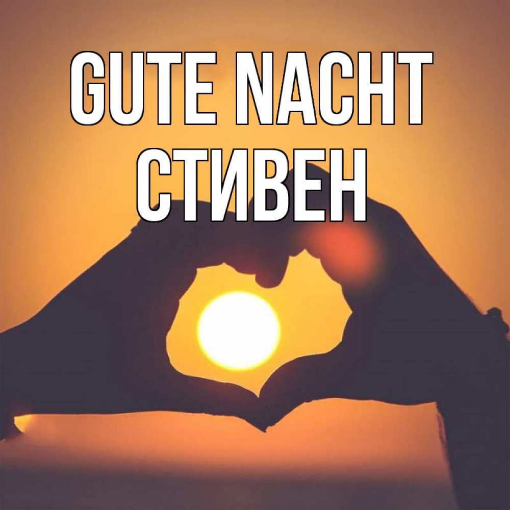 Открытка на каждый день с именем, Стивен Gute Nacht садится солнце Прикольная открытка с пожеланием онлайн скачать бесплатно 