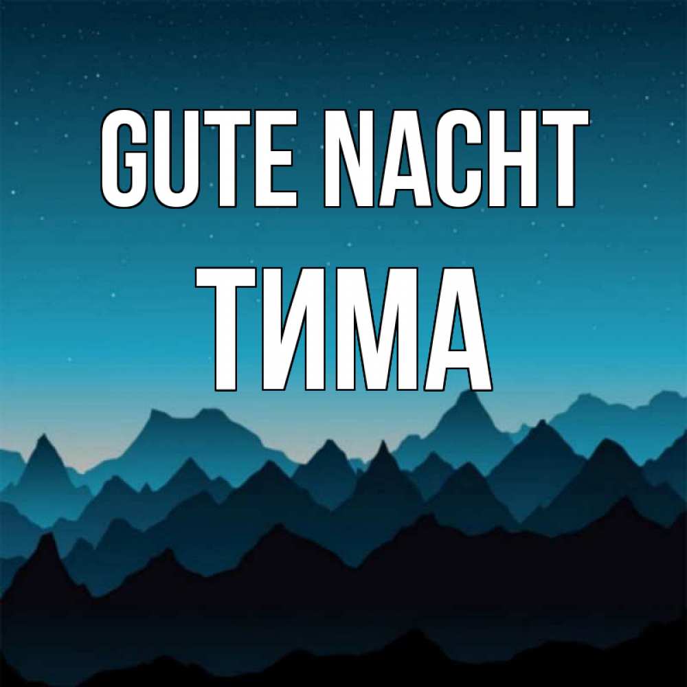 Открытка на каждый день с именем, Тима Gute Nacht сладких снов звездное небо Прикольная открытка с пожеланием онлайн скачать бесплатно 