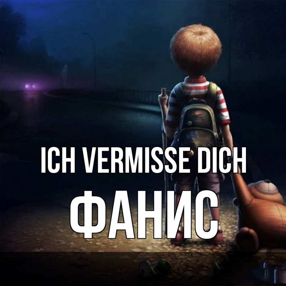 Открытка на каждый день с именем, Фанис Ich vermisse dich скучно Прикольная открытка с пожеланием онлайн скачать бесплатно 