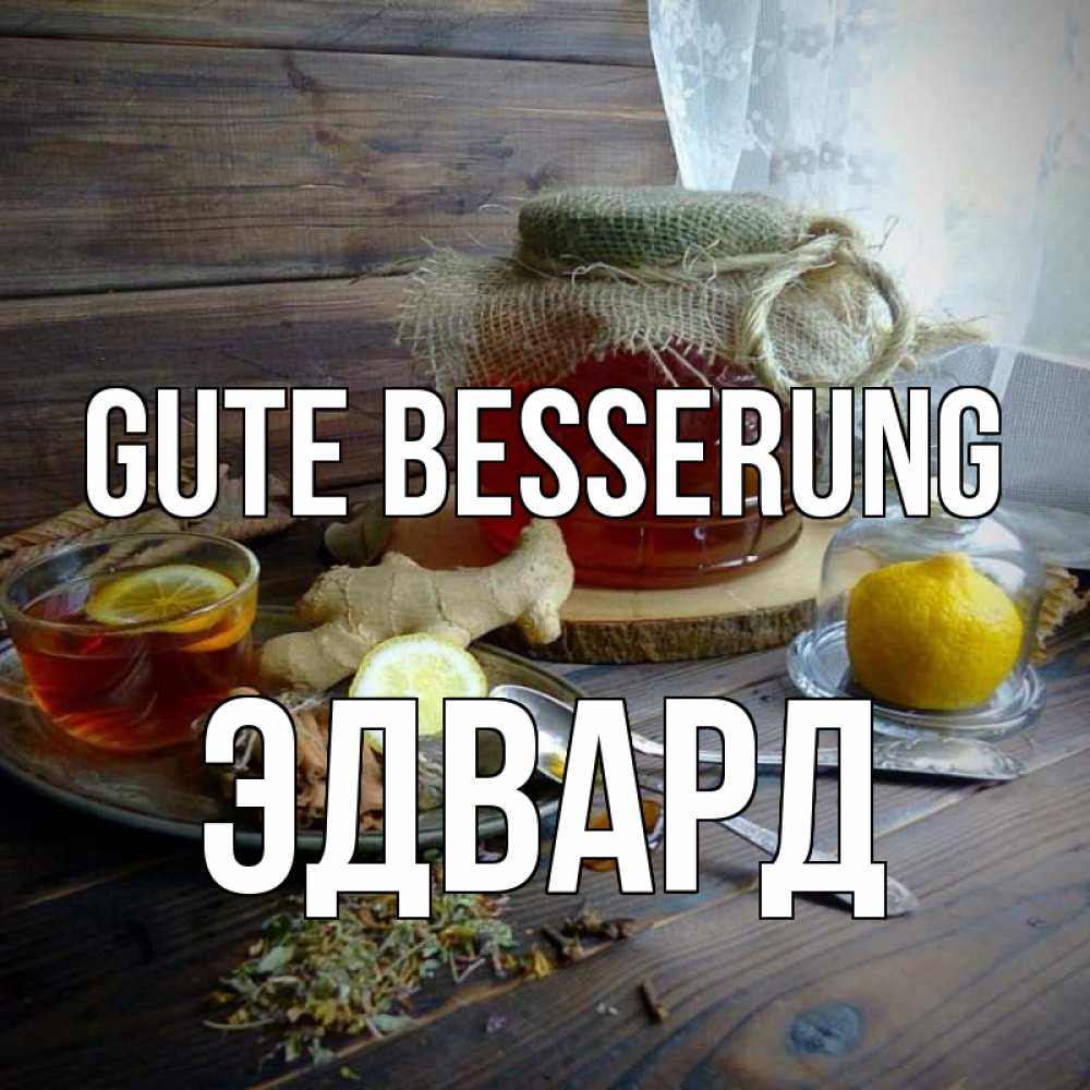 Открытка на каждый день с именем, Эдвард Gute Besserung банка с медом Прикольная открытка с пожеланием онлайн скачать бесплатно 
