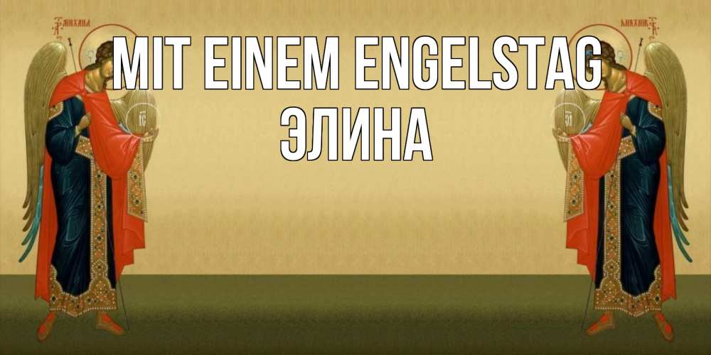 Открытка на каждый день с именем, Элина Mit einem Engelstag христианство, праздники, день ангела Прикольная открытка с пожеланием онлайн скачать бесплатно 
