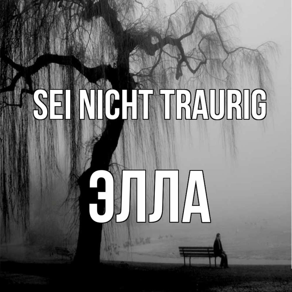 Открытка на каждый день с именем, Элла Sei nicht traurig висящие ветки дерева и лавочка под деревом Прикольная открытка с пожеланием онлайн скачать бесплатно 