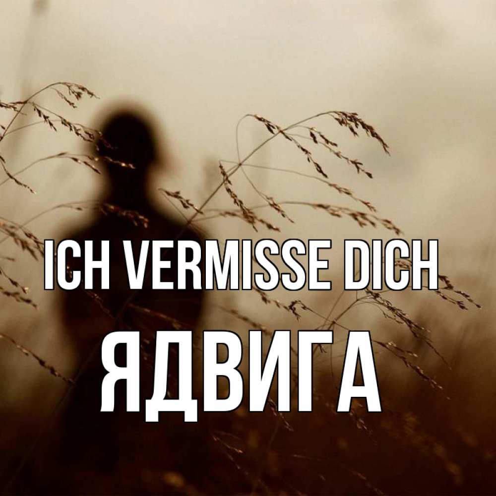 Открытка на каждый день с именем, Ядвига Ich vermisse dich силуэт девушки Прикольная открытка с пожеланием онлайн скачать бесплатно 