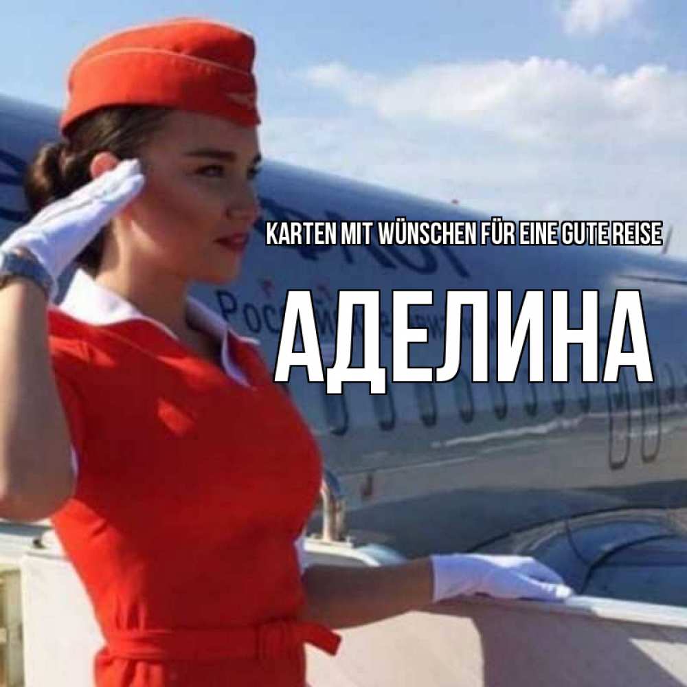 Открытка на каждый день с именем, Аделина Karten mit Wünschen für eine gute Reise чудесного полета Прикольная открытка с пожеланием онлайн скачать бесплатно 