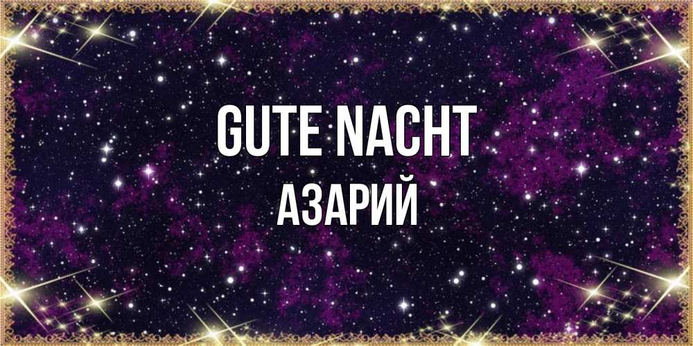 Открытка на каждый день с именем, Азарий Gute Nacht хорошего сна Прикольная открытка с пожеланием онлайн скачать бесплатно 