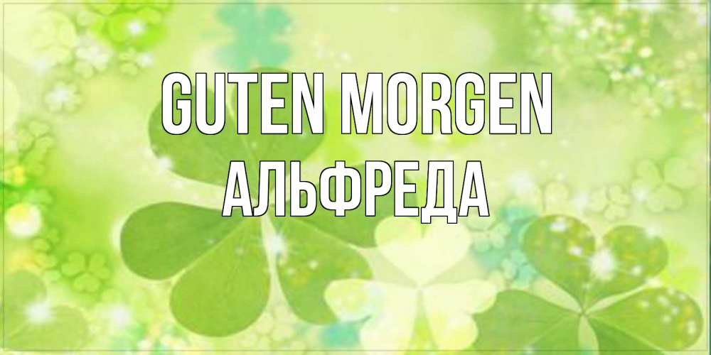 Открытка на каждый день с именем, Альфреда Guten Morgen открытка с листьями летними зелеными Прикольная открытка с пожеланием онлайн скачать бесплатно 
