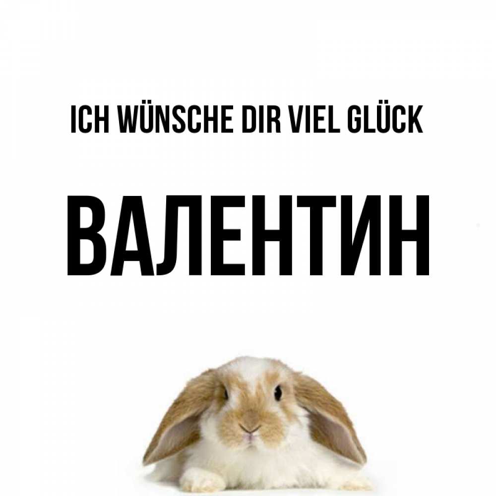 Открытка на каждый день с именем, Валентин Ich wünsche dir viel Glück открытки с произвольным текстом который можно вставить в открытку и создать ее самостоятельно бесплатно онлайн Прикольная открытка с пожеланием онлайн скачать бесплатно 