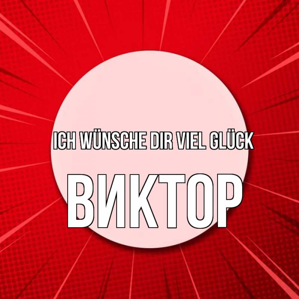 Открытка на каждый день с именем, Виктор Ich wünsche dir viel Glück розовая кнопка Прикольная открытка с пожеланием онлайн скачать бесплатно 