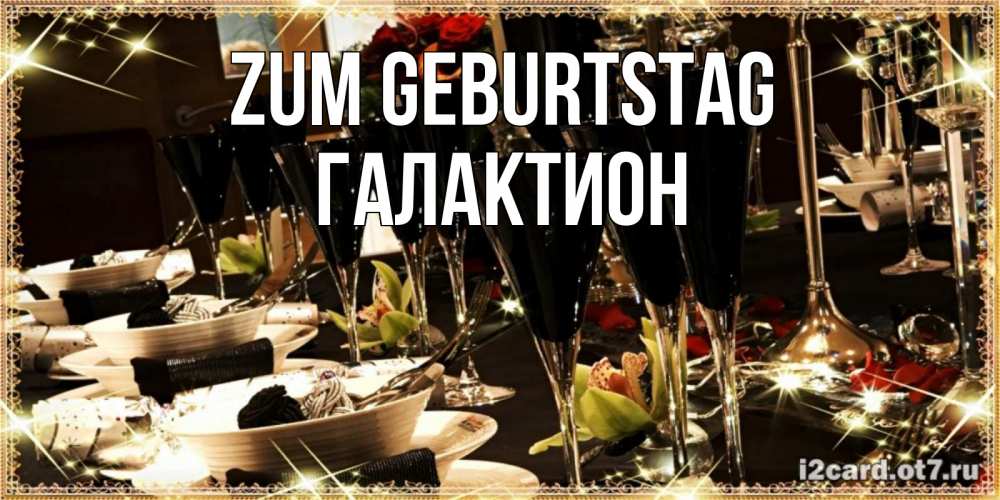 Открытка на каждый день с именем, Галактион Zum Geburtstag пожелания на день рождения с столом полным еды Прикольная открытка с пожеланием онлайн скачать бесплатно 