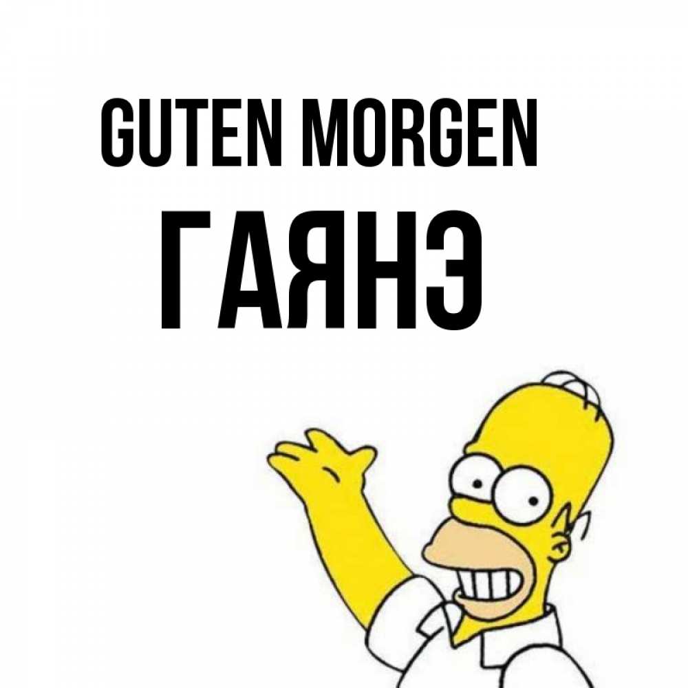 Открытка на каждый день с именем, Гаянэ Guten Morgen открытки с пожеланиями Прикольная открытка с пожеланием онлайн скачать бесплатно 