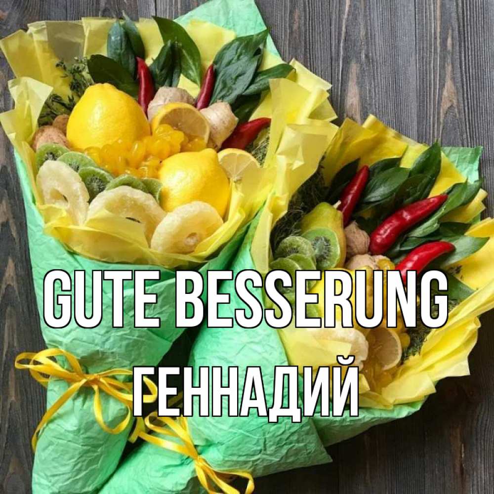 Открытка на каждый день с именем, Геннадий Gute Besserung для скорейшего выздоровления Прикольная открытка с пожеланием онлайн скачать бесплатно 