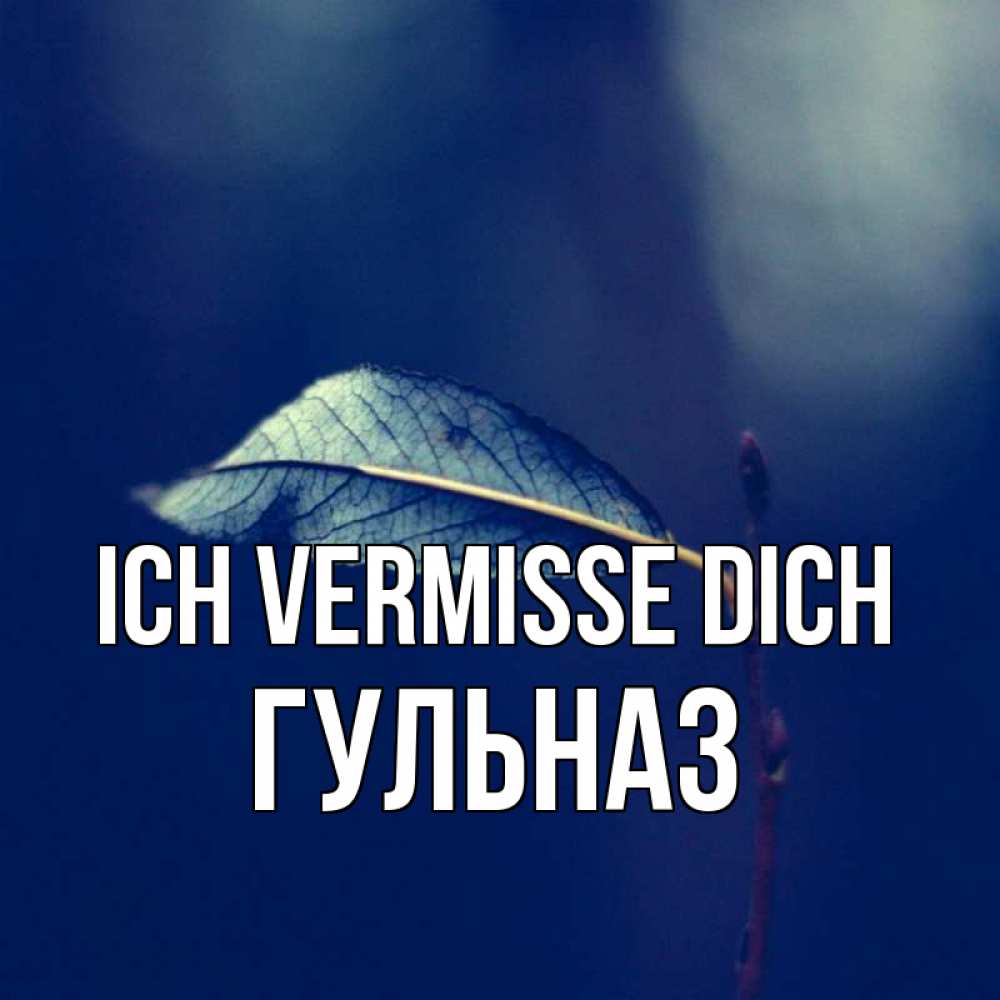 Открытка на каждый день с именем, Гульназ Ich vermisse dich одна ветка 1 Прикольная открытка с пожеланием онлайн скачать бесплатно 