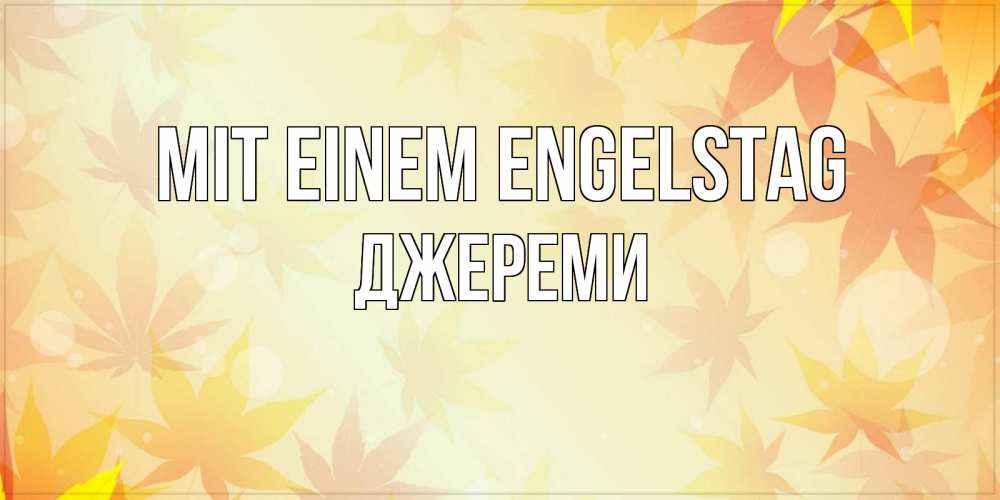 Открытка на каждый день с именем, Джереми Mit einem Engelstag поздравления с днем ангела бесплатно Прикольная открытка с пожеланием онлайн скачать бесплатно 