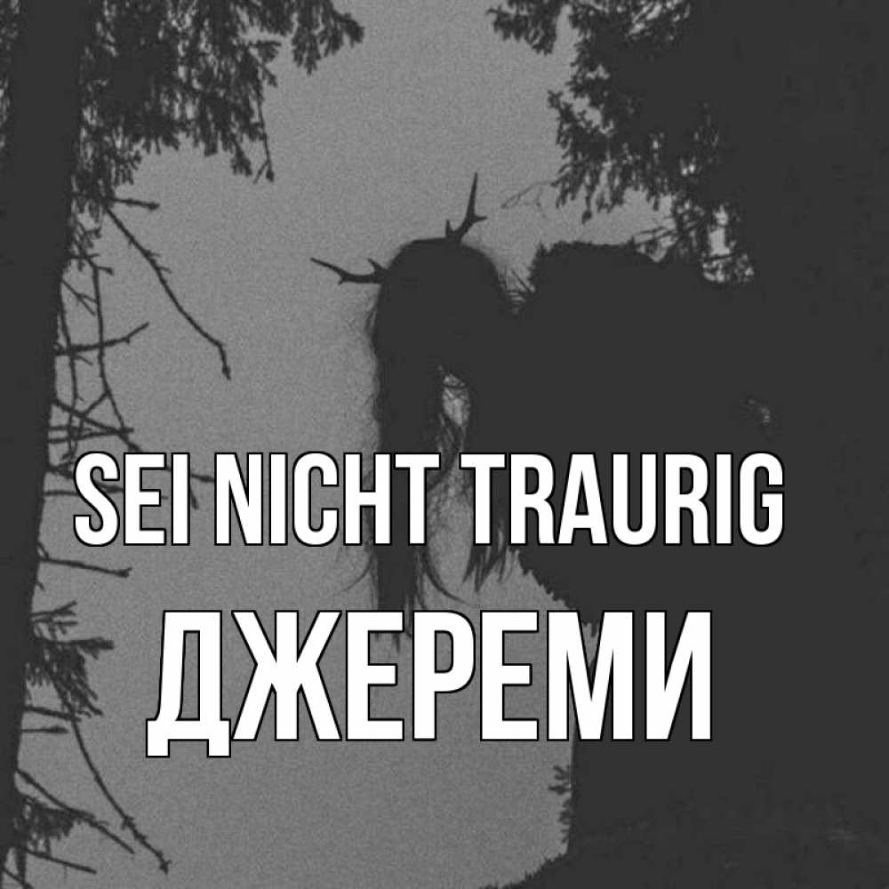 Открытка на каждый день с именем, Джереми Sei nicht traurig чудище лесное Прикольная открытка с пожеланием онлайн скачать бесплатно 