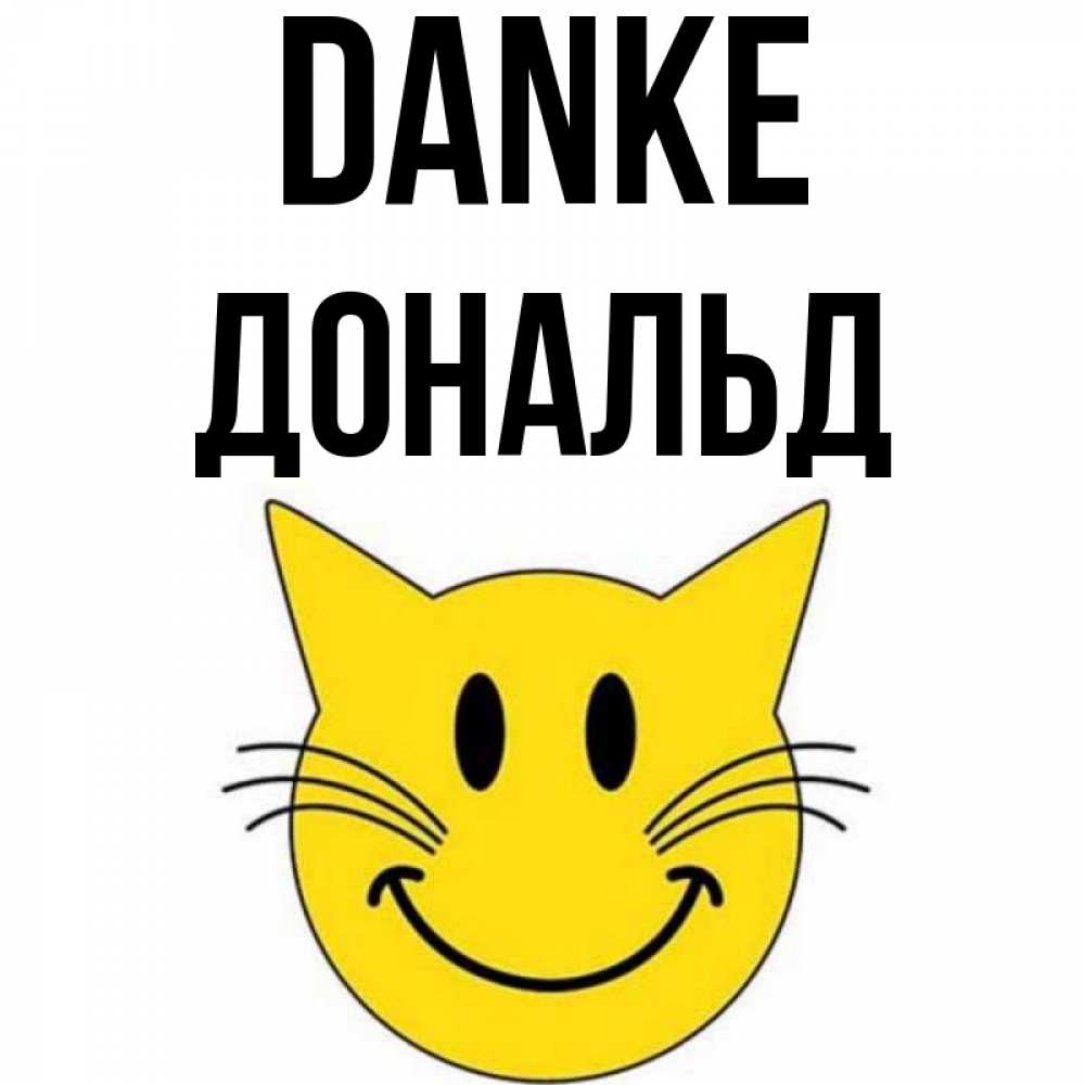 Открытка на каждый день с именем, Дональд Danke улыбающийся смайл кот Прикольная открытка с пожеланием онлайн скачать бесплатно 