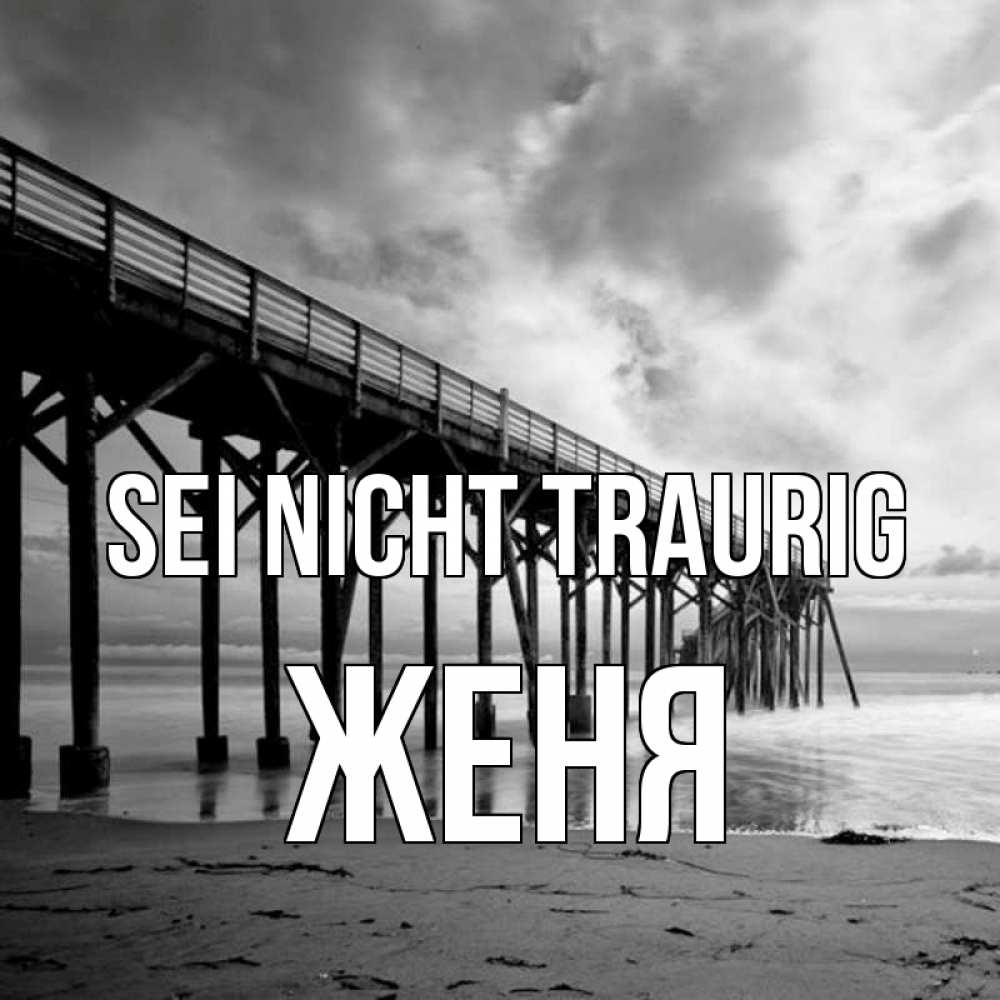 Открытка на каждый день с именем, Женя Sei nicht traurig вода и пляж под мостом Прикольная открытка с пожеланием онлайн скачать бесплатно 