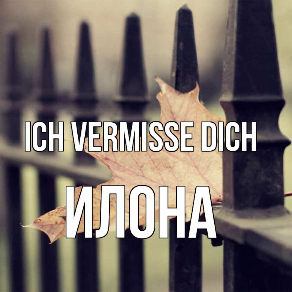 Открытка на каждый день с именем, Илона Ich vermisse dich очень скучно Прикольная открытка с пожеланием онлайн скачать бесплатно 