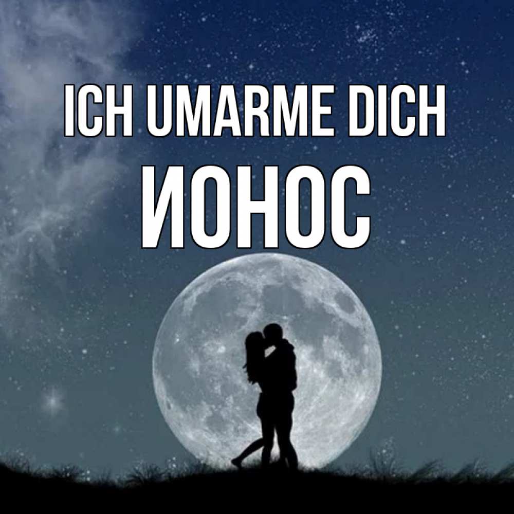 Открытка на каждый день с именем, Ионос Ich umarme dich сладкая парочка Прикольная открытка с пожеланием онлайн скачать бесплатно 