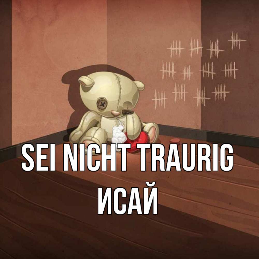 Открытка на каждый день с именем, Исай Sei nicht traurig мишку бросила хозяйка Прикольная открытка с пожеланием онлайн скачать бесплатно 