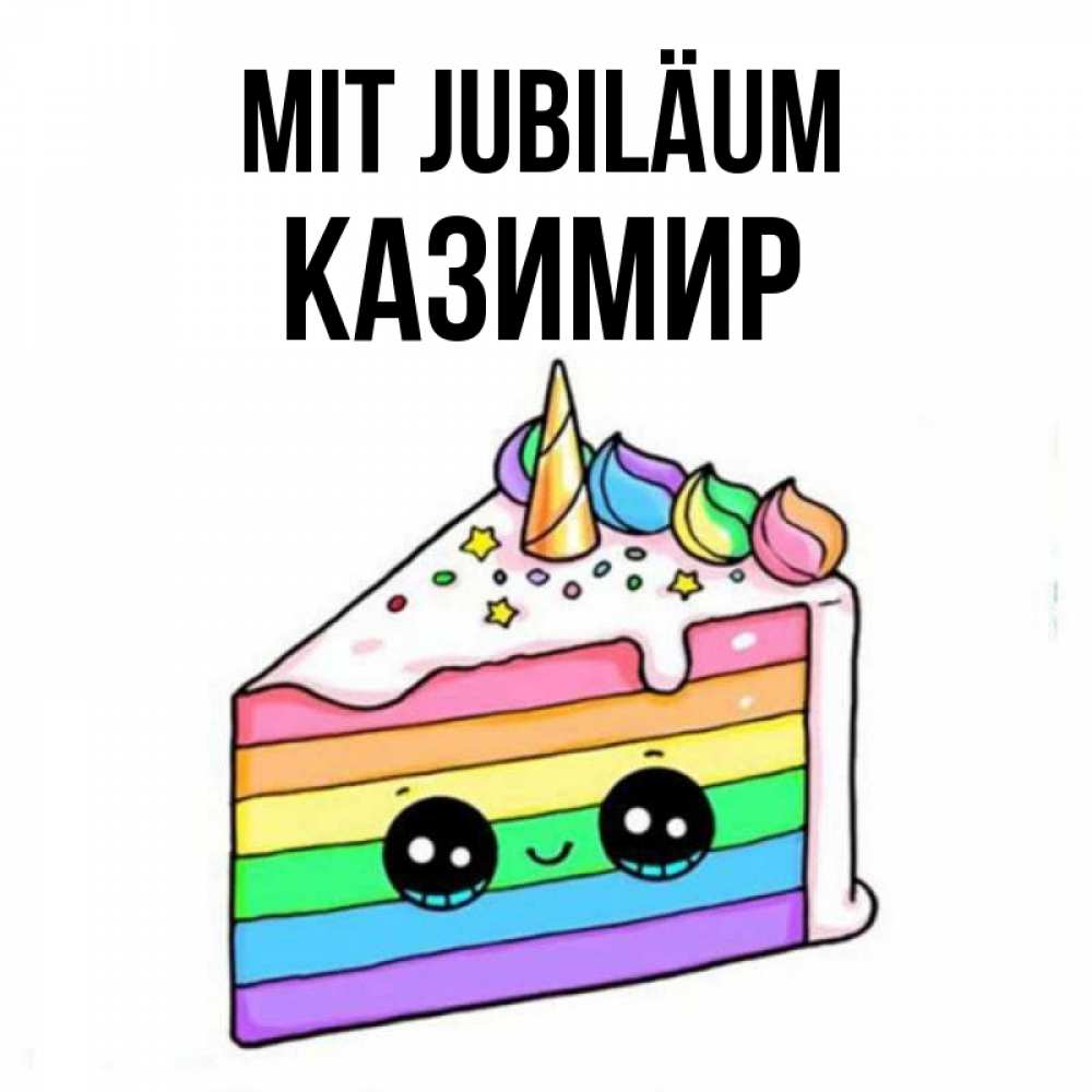 Открытка на каждый день с именем, Казимир Mit Jubiläum с днем варенья Прикольная открытка с пожеланием онлайн скачать бесплатно 