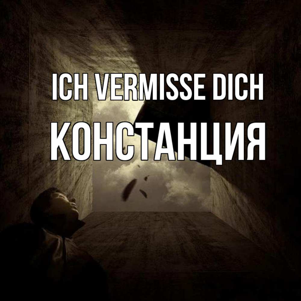 Открытка на каждый день с именем, Констанция Ich vermisse dich тут Прикольная открытка с пожеланием онлайн скачать бесплатно 