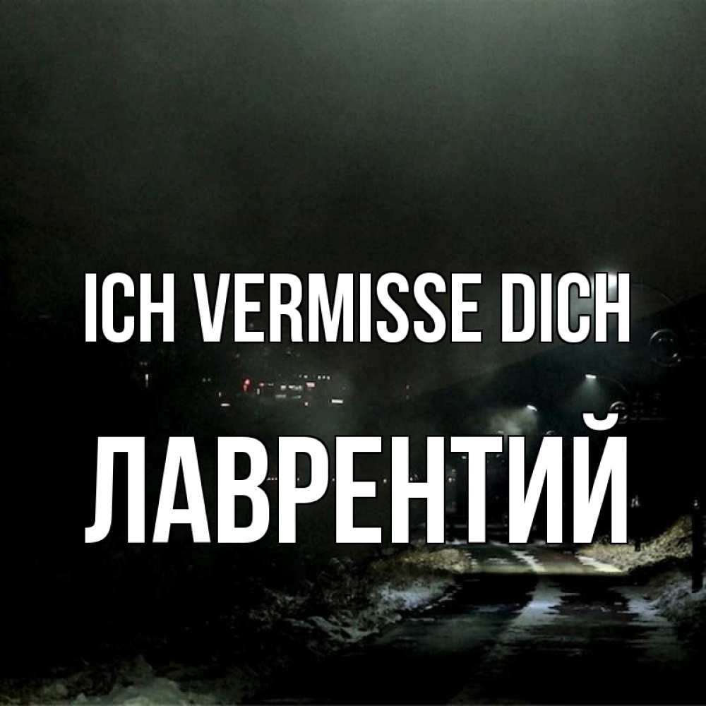 Открытка на каждый день с именем, Лаврентий Ich vermisse dich окраина города Прикольная открытка с пожеланием онлайн скачать бесплатно 