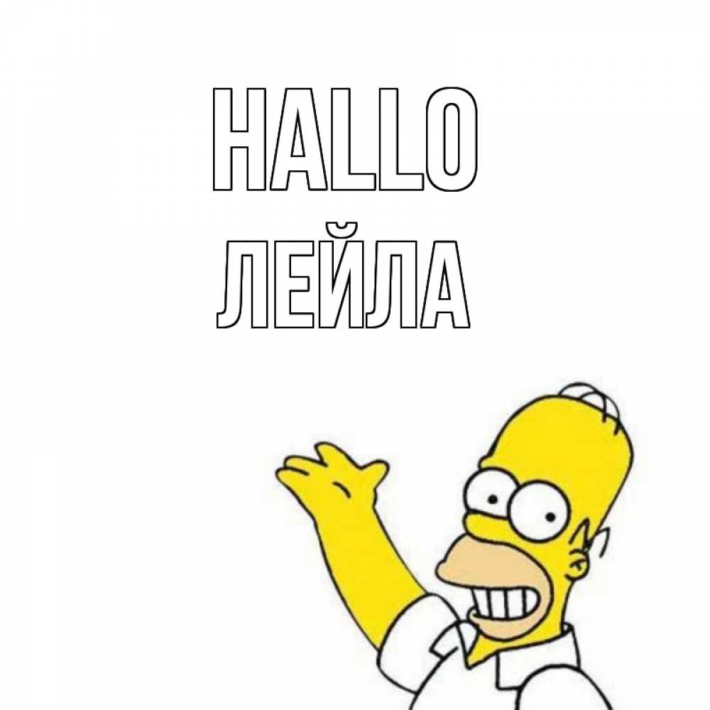 Открытка на каждый день с именем, Лейла Hallo Симпсоны Прикольная открытка с пожеланием онлайн скачать бесплатно 