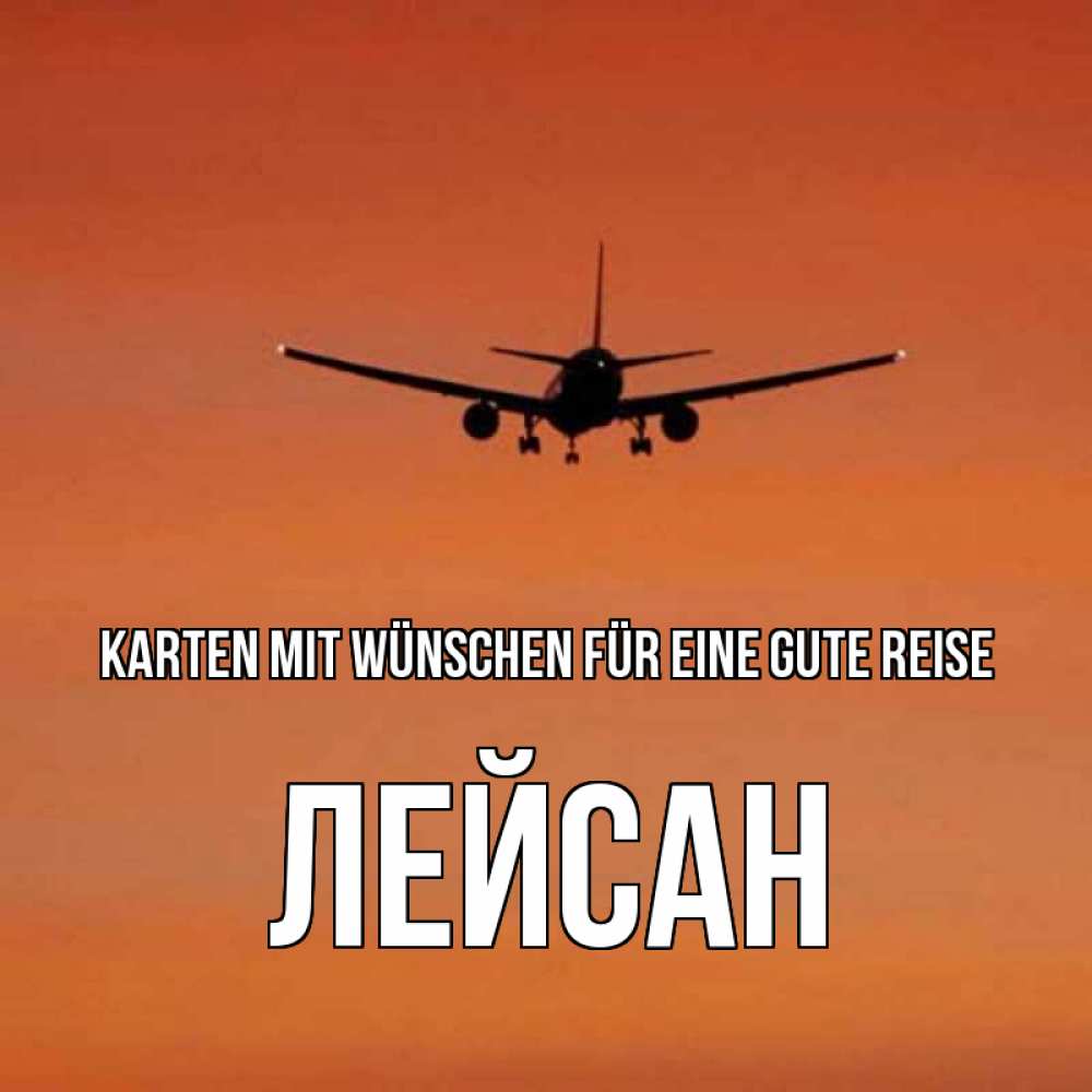 Открытка на каждый день с именем, Лейсан Karten mit Wünschen für eine gute Reise силуэт самолета Прикольная открытка с пожеланием онлайн скачать бесплатно 