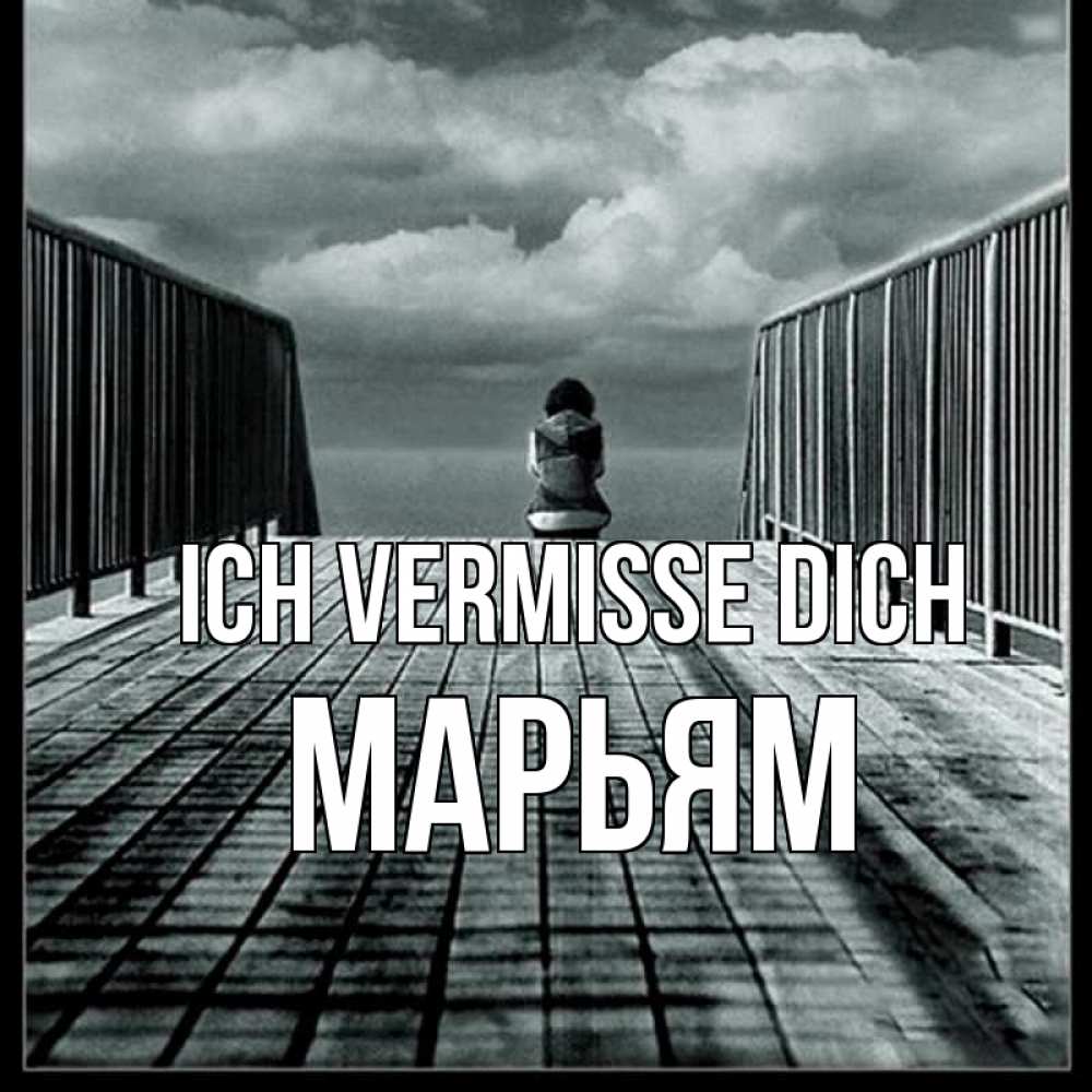 Открытка на каждый день с именем, Марьям Ich vermisse dich грусть 2 Прикольная открытка с пожеланием онлайн скачать бесплатно 