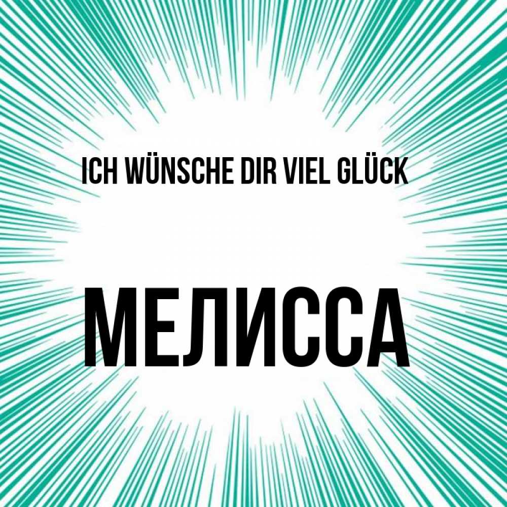 Открытка на каждый день с именем, Мелисса Ich wünsche dir viel Glück на удачу Прикольная открытка с пожеланием онлайн скачать бесплатно 