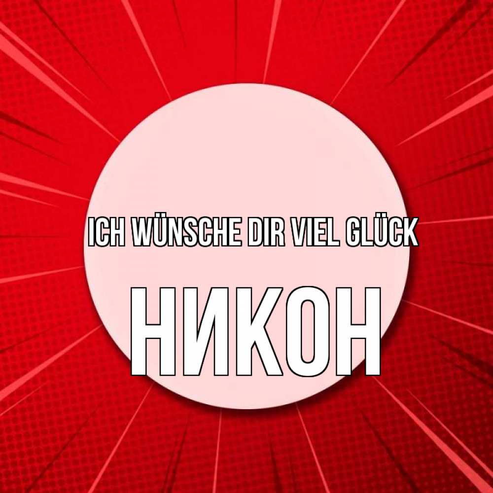 Открытка на каждый день с именем, Никон Ich wünsche dir viel Glück розовая кнопка Прикольная открытка с пожеланием онлайн скачать бесплатно 