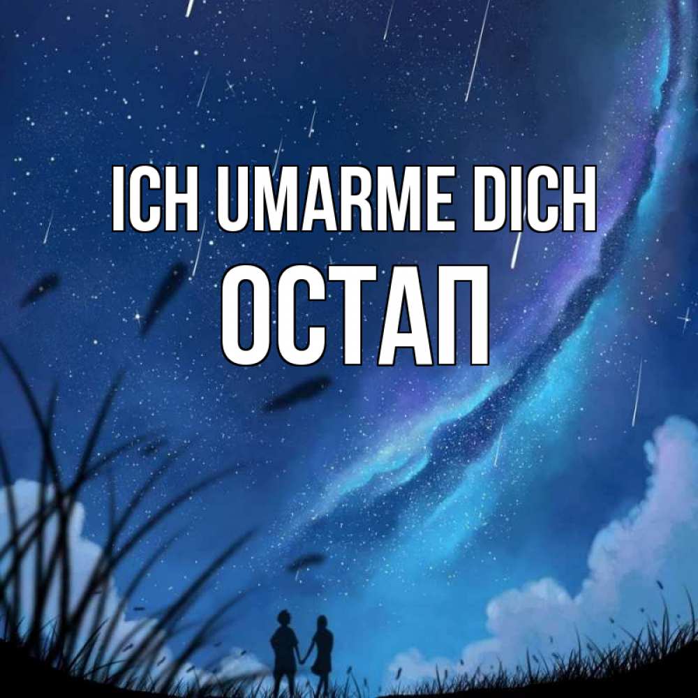 Открытка на каждый день с именем, Остап Ich umarme dich камыши Прикольная открытка с пожеланием онлайн скачать бесплатно 