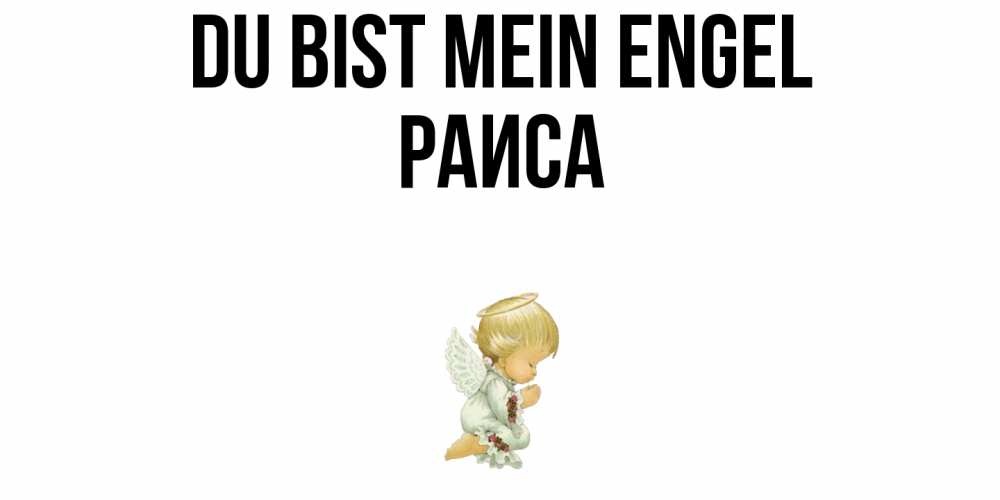 Открытка на каждый день с именем, Раиса Du bist mein Engel ангел Прикольная открытка с пожеланием онлайн скачать бесплатно 
