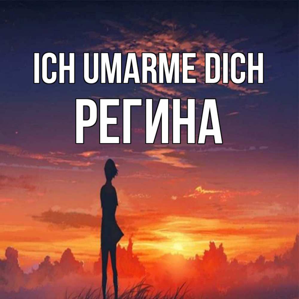 Открытка на каждый день с именем, Регина Ich umarme dich стройная девушка Прикольная открытка с пожеланием онлайн скачать бесплатно 