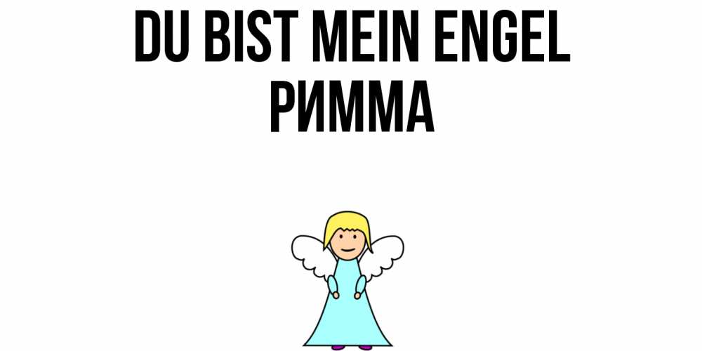 Открытка на каждый день с именем, Римма Du bist mein Engel ангел Прикольная открытка с пожеланием онлайн скачать бесплатно 