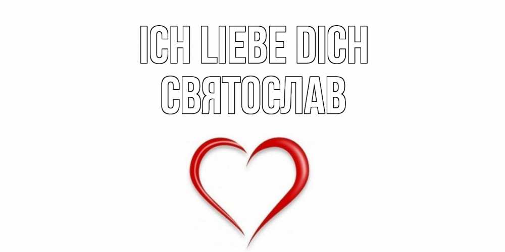 Открытка на каждый день с именем, Святослав Ich liebe dich сердце Прикольная открытка с пожеланием онлайн скачать бесплатно 