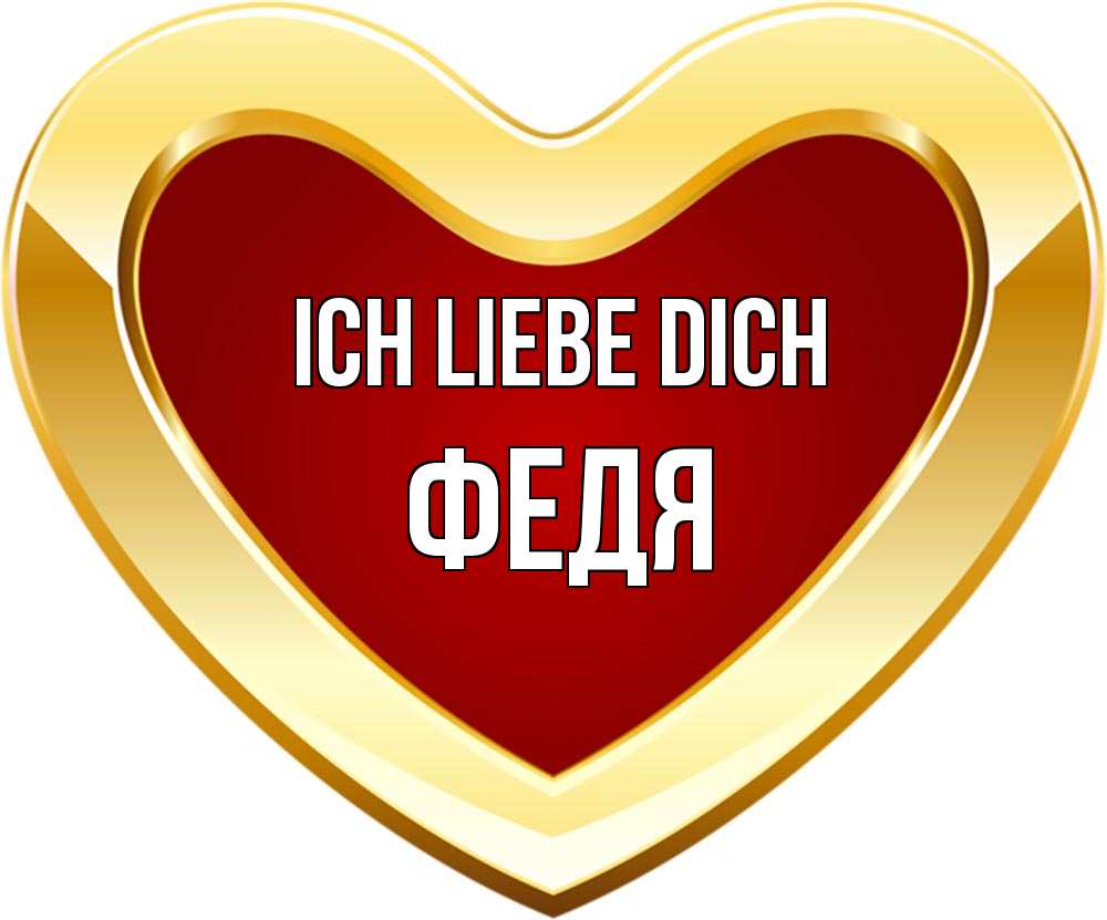 Открытка на каждый день с именем, Федя Ich liebe dich из краски Прикольная открытка с пожеланием онлайн скачать бесплатно 