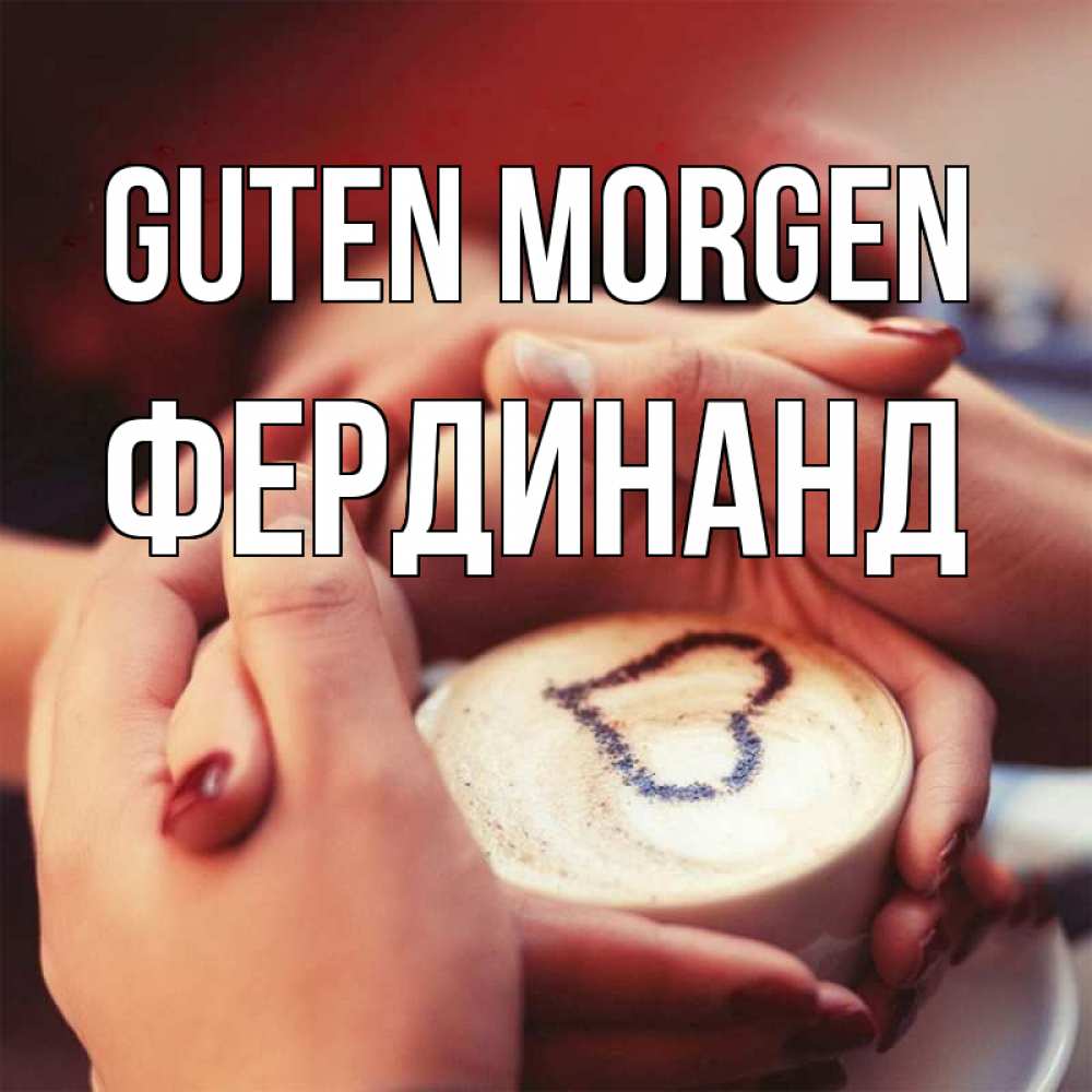 Открытка на каждый день с именем, Фердинанд Guten Morgen мы навсегда вместе Прикольная открытка с пожеланием онлайн скачать бесплатно 