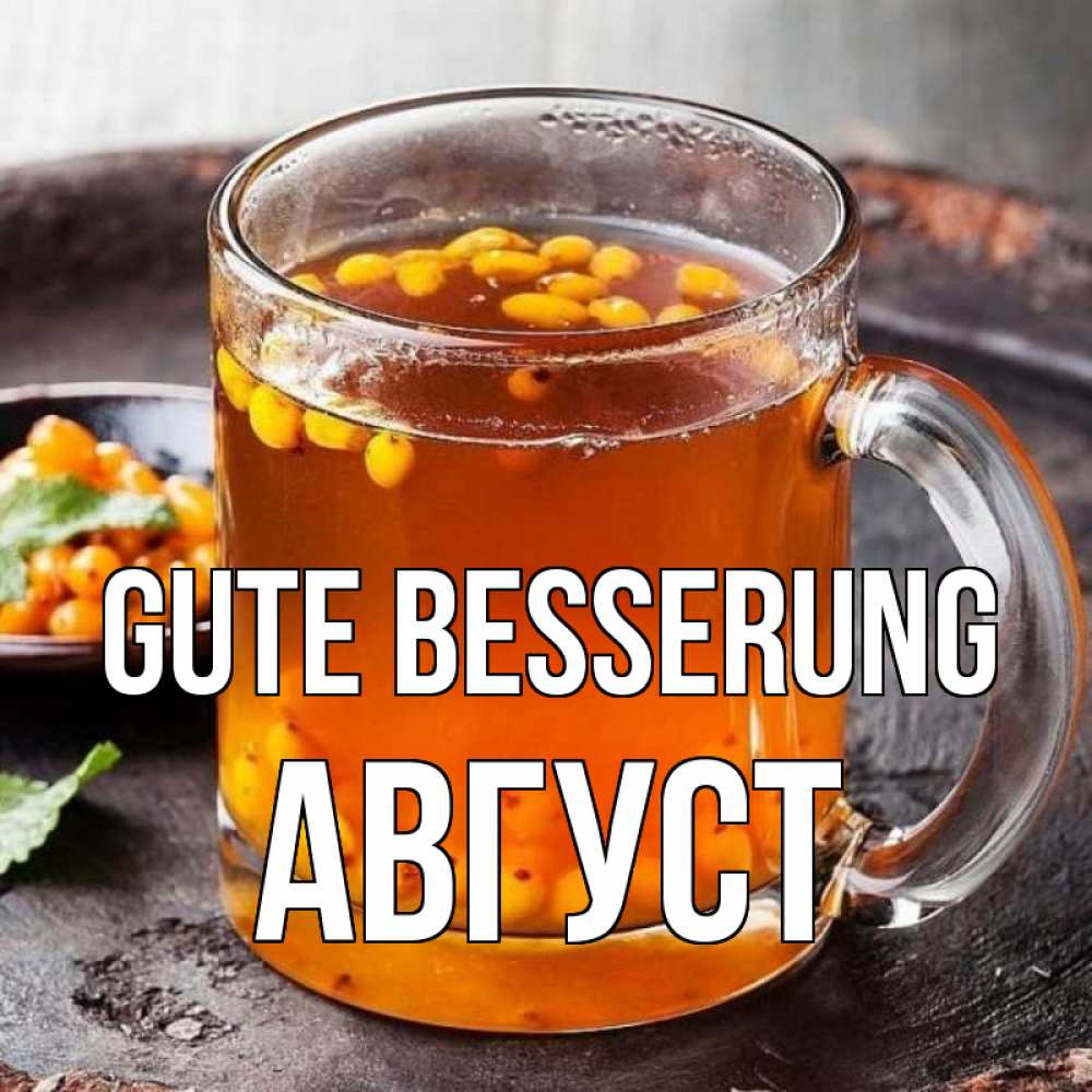 Открытка на каждый день с именем, Август Gute Besserung лекарство от простуды Прикольная открытка с пожеланием онлайн скачать бесплатно 