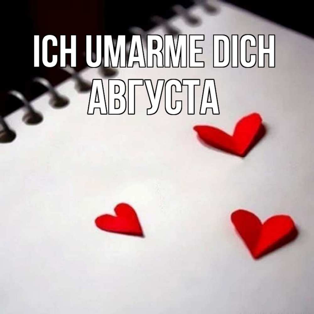 Открытка на каждый день с именем, Августа Ich umarme dich скрапбукинг Прикольная открытка с пожеланием онлайн скачать бесплатно 