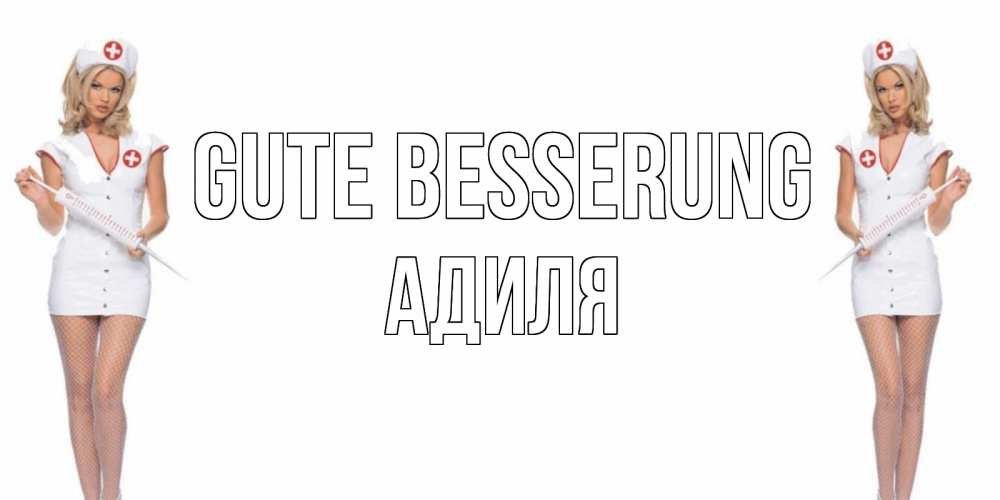 Открытка на каждый день с именем, Адиля Gute Besserung открытки с медсестрой Прикольная открытка с пожеланием онлайн скачать бесплатно 