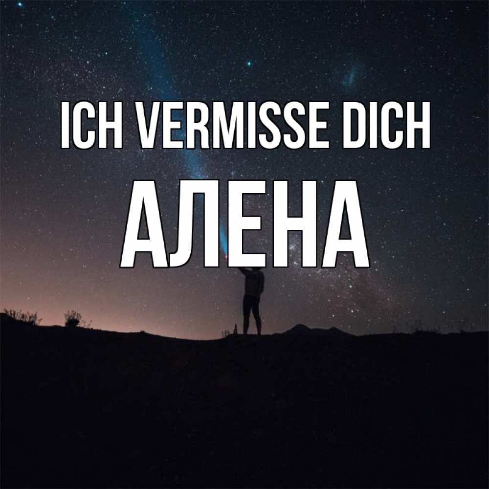 Открытка на каждый день с именем, Алена Ich vermisse dich звезды и луч света Прикольная открытка с пожеланием онлайн скачать бесплатно 