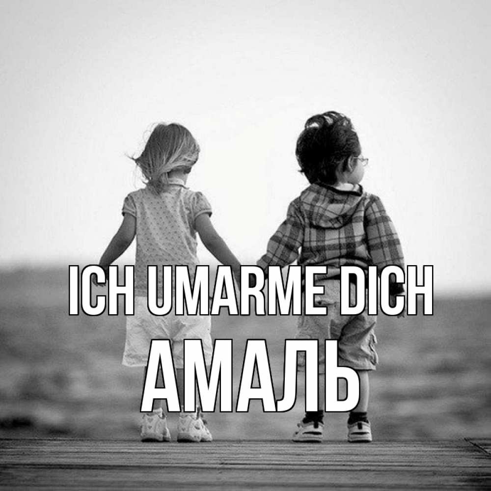 Открытка на каждый день с именем, Амаль Ich umarme dich давай дружить Прикольная открытка с пожеланием онлайн скачать бесплатно 