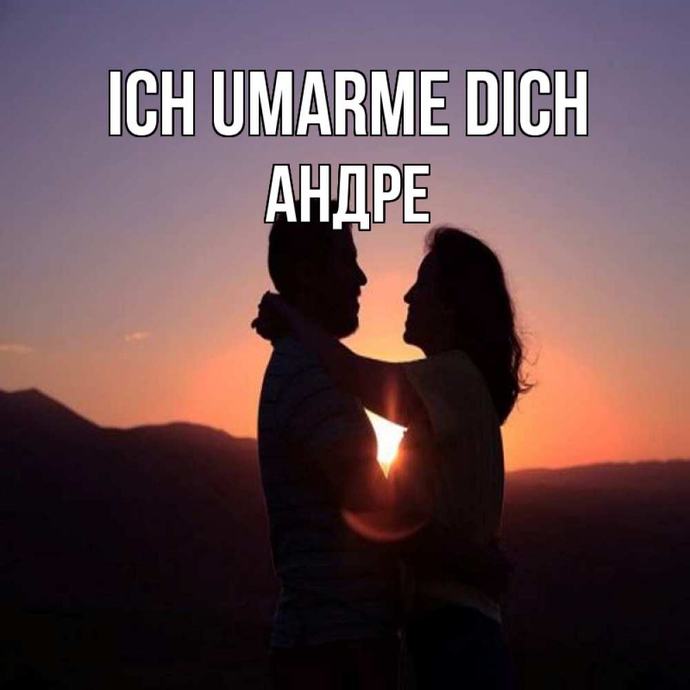 Открытка на каждый день с именем, Андре Ich umarme dich для возлюбленных Прикольная открытка с пожеланием онлайн скачать бесплатно 