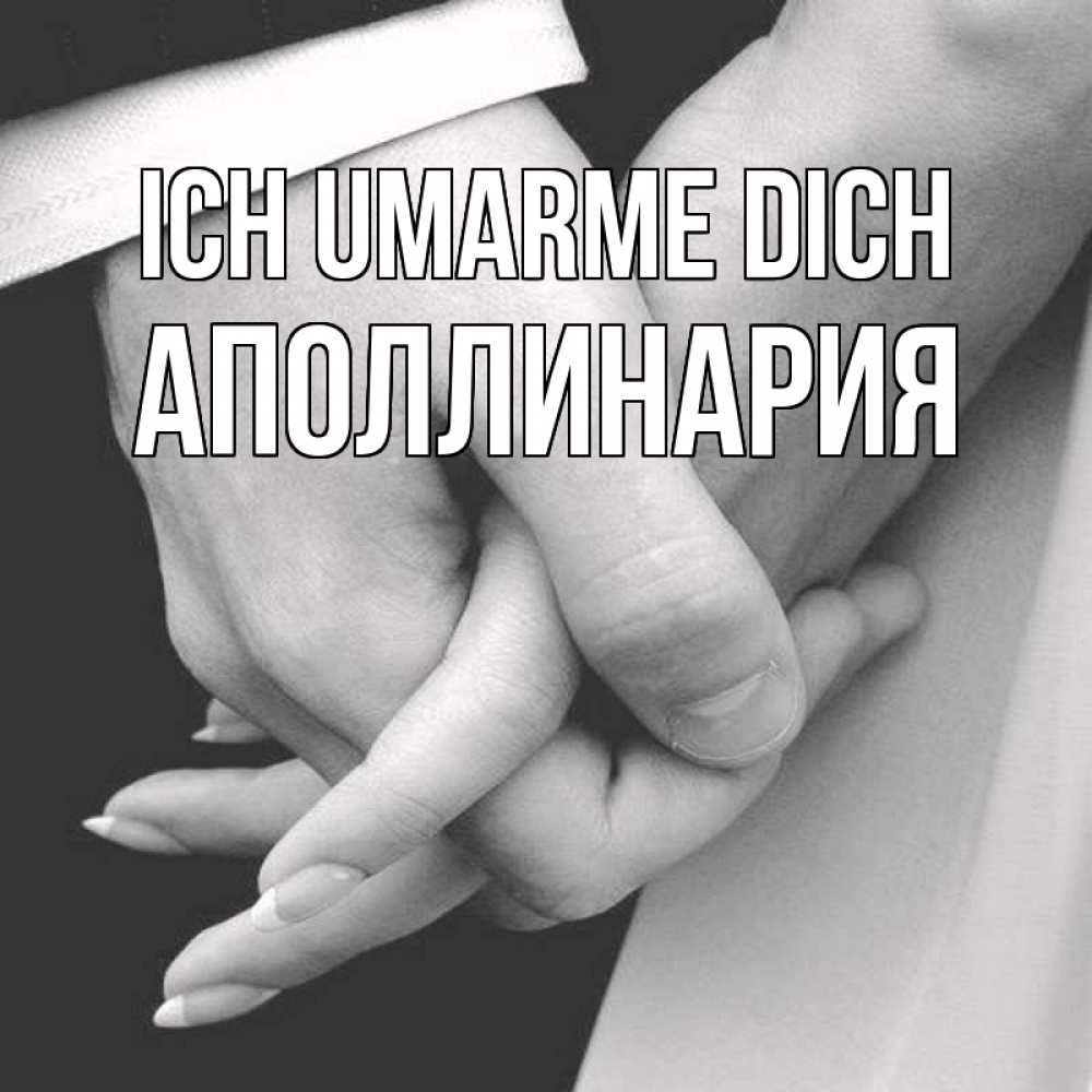 Открытка на каждый день с именем, Аполлинария Ich umarme dich Черное и белое фото Прикольная открытка с пожеланием онлайн скачать бесплатно 