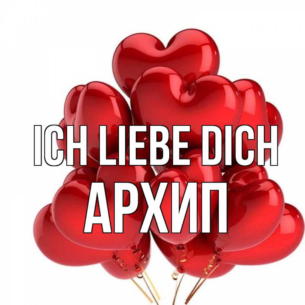 Открытка на каждый день с именем, Архип Ich liebe dich бордовые шары Прикольная открытка с пожеланием онлайн скачать бесплатно 