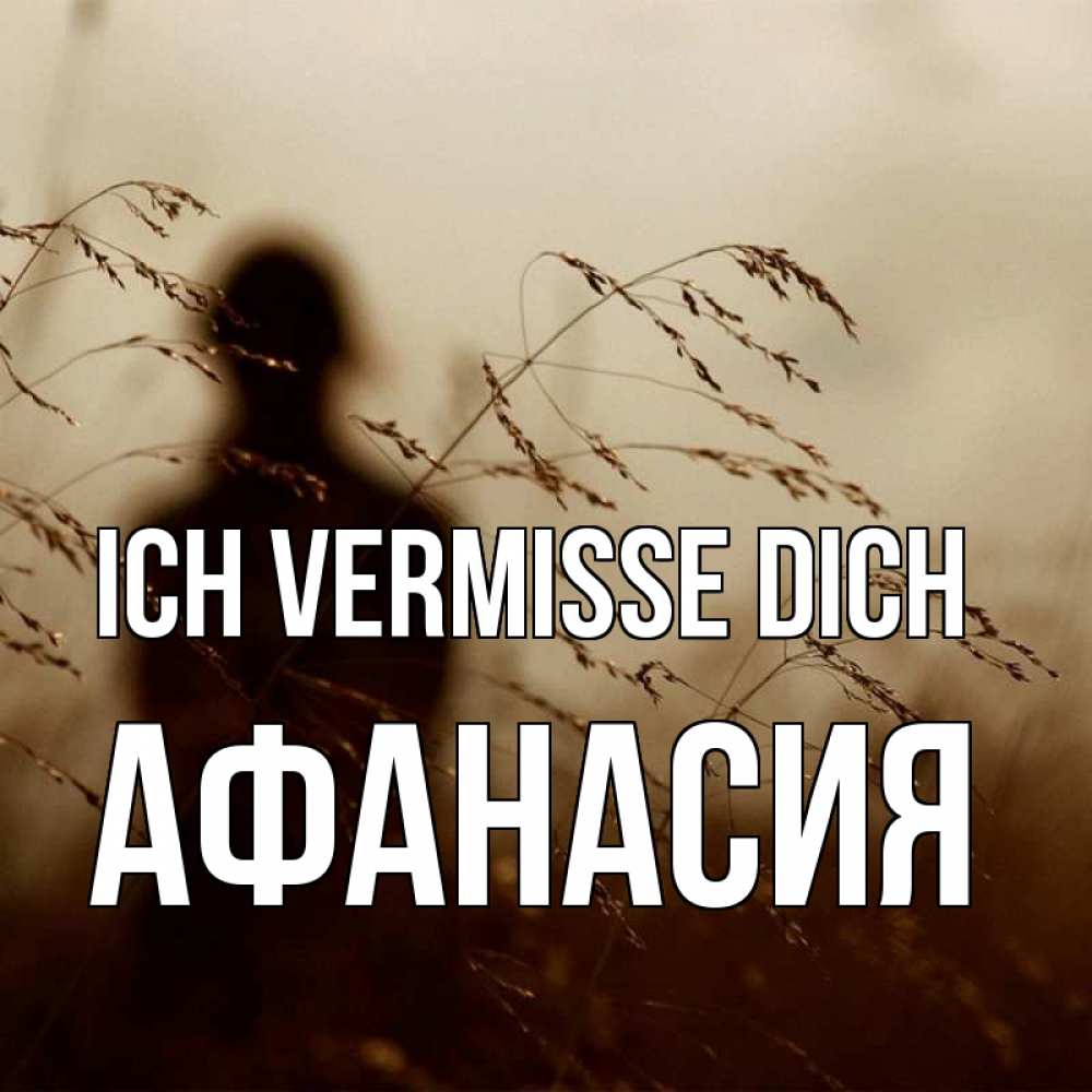 Открытка на каждый день с именем, Афанасия Ich vermisse dich силуэт девушки Прикольная открытка с пожеланием онлайн скачать бесплатно 