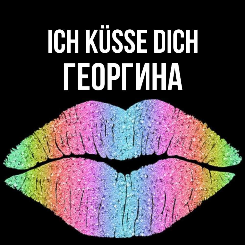 Открытка на каждый день с именем, Георгина Ich küsse dich след от губ на черном фоне Прикольная открытка с пожеланием онлайн скачать бесплатно 